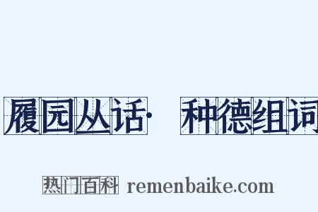 履园丛话·种德组词是什么意思的图片